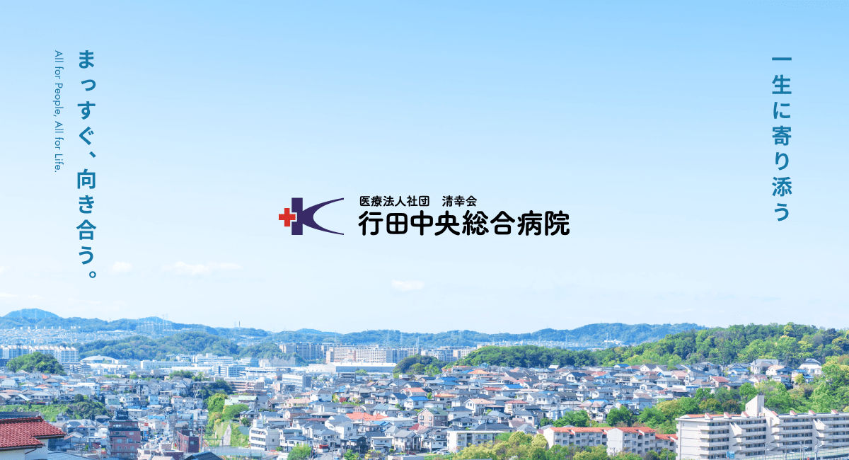 行田中央総合病院