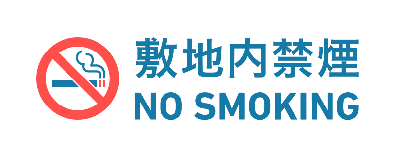 敷地内禁煙 NO SMOKING